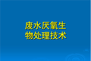 什么是好氧生化處理？(什么是兼性生化處理？)